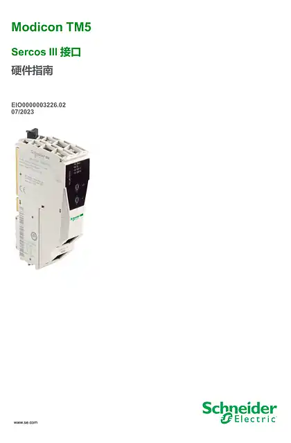schneider施耐德Modicon TM5 - Sercos III 接口 _ 硬件指南